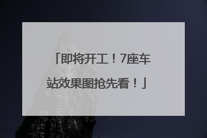 即将开工！7座车站效果图抢先看！