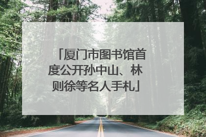 厦门市图书馆首度公开孙中山、林则徐等名人手札