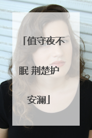 值守夜不眠 荆楚护安澜