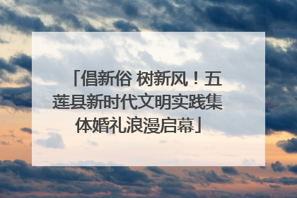 倡新俗 树新风！五莲县新时代文明实践集体婚礼浪漫启幕