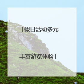 假日活动多元 丰富游览体验