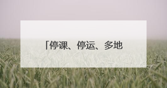 停课、停运、多地将迎大暴雨！“蝴蝶”即将登陆！