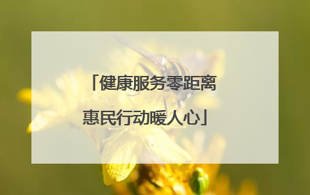 健康服务零距离惠民行动暖人心