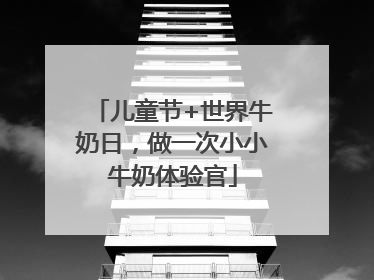 儿童节+世界牛奶日，做一次小小牛奶体验官