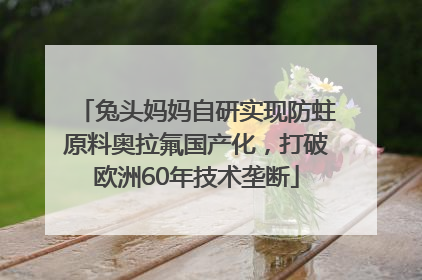 兔头妈妈自研实现防蛀原料奥拉氟国产化，打破欧洲60年技术垄断