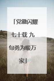 党徽闪耀七十载 九旬勇为暖万家