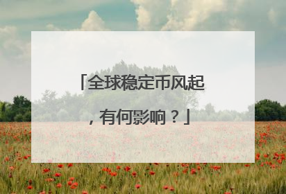 全球稳定币风起，有何影响？
