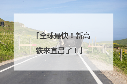 全球最快！新高铁来宜昌了！