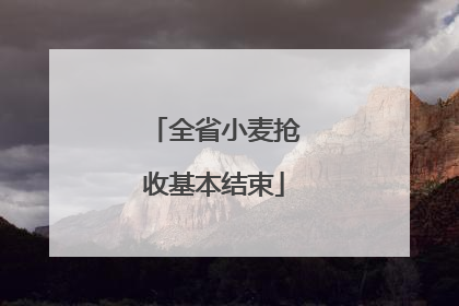 全省小麦抢收基本结束