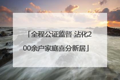 全程公证监督 沾化200余户家庭喜分新居