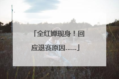 全红婵现身！回应退赛原因……
