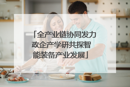 全产业链协同发力 政企产学研共探智能装备产业发展