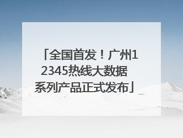 全国首发！广州12345热线大数据系列产品正式发布