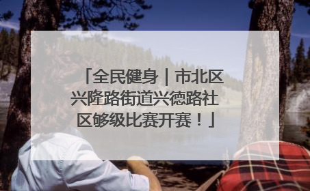 全民健身｜市北区兴隆路街道兴德路社区够级比赛开赛！