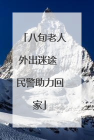 八旬老人外出迷途 民警助力回家