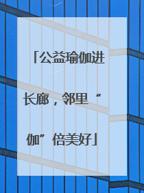 公益瑜伽进长廊，邻里“伽”倍美好