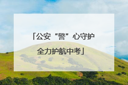 公安“警”心守护 全力护航中考