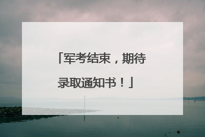 军考结束，期待录取通知书！