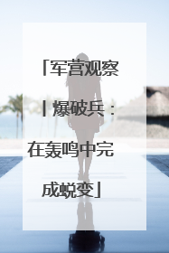军营观察丨爆破兵：在轰鸣中完成蜕变