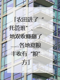 农田进了“托管班”、一地双收赚翻了……各地夏粮丰收有“粮”方