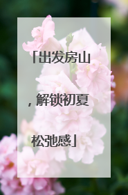 出发房山，解锁初夏松弛感