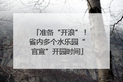 准备“开浪”！省内多个水乐园“官宣”开园时间