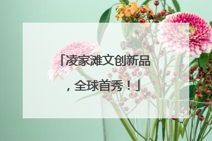 凌家滩文创新品，全球首秀！