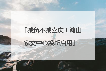 减负不减喜庆！鸿山家宴中心焕新启用