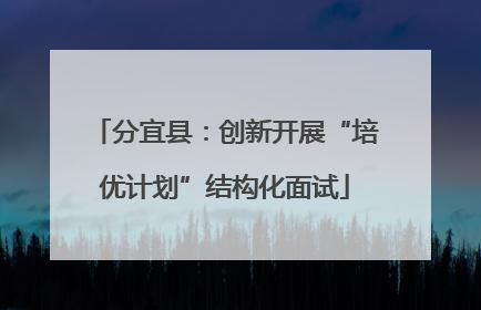 分宜县：创新开展“培优计划”结构化面试