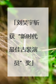 刘昊宇斩获“新时代最佳古装演员”奖
