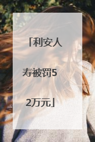利安人寿被罚52万元