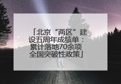 北京“两区”建设五周年成绩单：累计落地70余项全国突破性政策