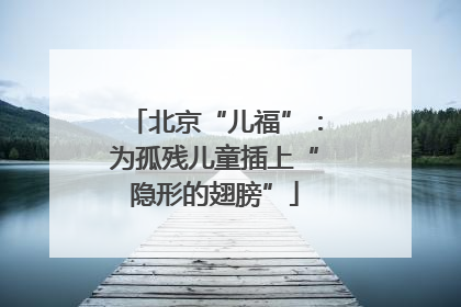 北京“儿福”：为孤残儿童插上“隐形的翅膀”