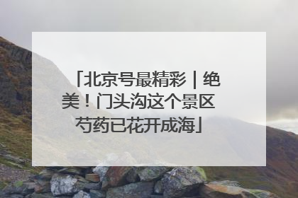 北京号最精彩｜绝美！门头沟这个景区芍药已花开成海
