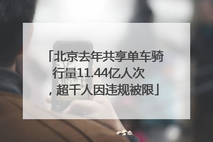 北京去年共享单车骑行量11.44亿人次，超千人因违规被限
