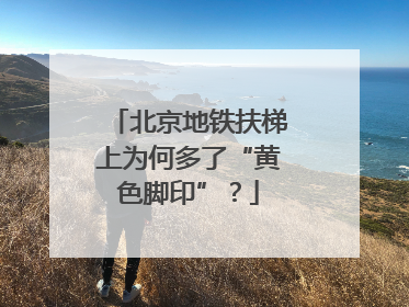 北京地铁扶梯上为何多了“黄色脚印”？
