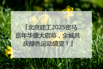 北京建工2025密马嘉年华盛大启幕，全城共庆绿色运动盛宴！