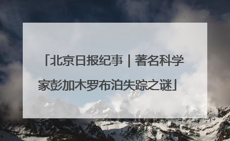 北京日报纪事｜著名科学家彭加木罗布泊失踪之谜