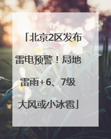 北京2区发布雷电预警！局地雷雨+6、7级大风或小冰雹