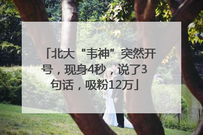 北大“韦神”突然开号，现身4秒，说了3句话，吸粉12万