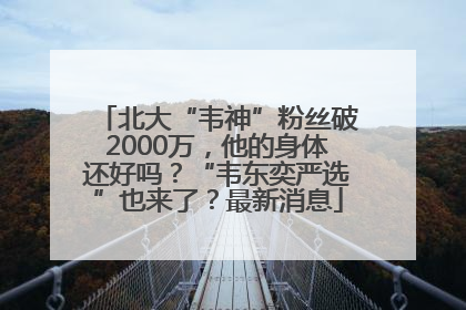 北大“韦神”粉丝破2000万，他的身体还好吗？“韦东奕严选”也来了？最新消息