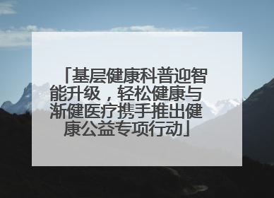 基层健康科普迎智能升级，轻松健康与渐健医疗携手推出健康公益专项行动