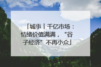 城事︱千亿市场：情绪价值满满，“谷子经济”不再小众
