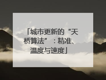 城市更新的“天桥算法”：精准、温度与速度