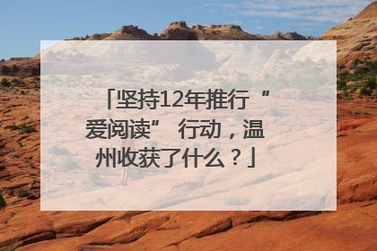 坚持12年推行“爱阅读” 行动，温州收获了什么？