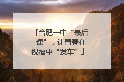 合肥一中“最后一课”，让青春在祝福中“发车”