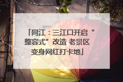 同江：三江口开启“整容式”改造 老景区变身网红打卡地