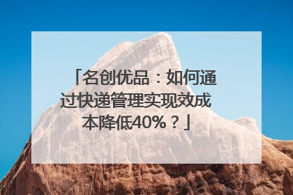 名创优品：如何通过快递管理实现效成本降低40%？
