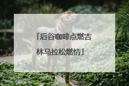 后谷咖啡点燃吉林马拉松燃情