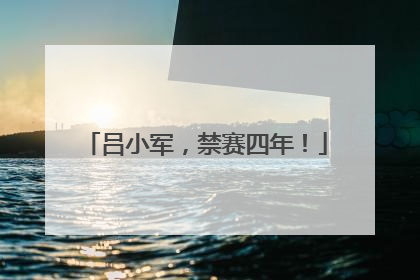 吕小军，禁赛四年！